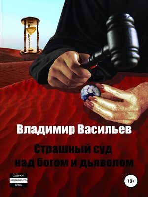 cover image of Страшный суд над богом и дьяволом